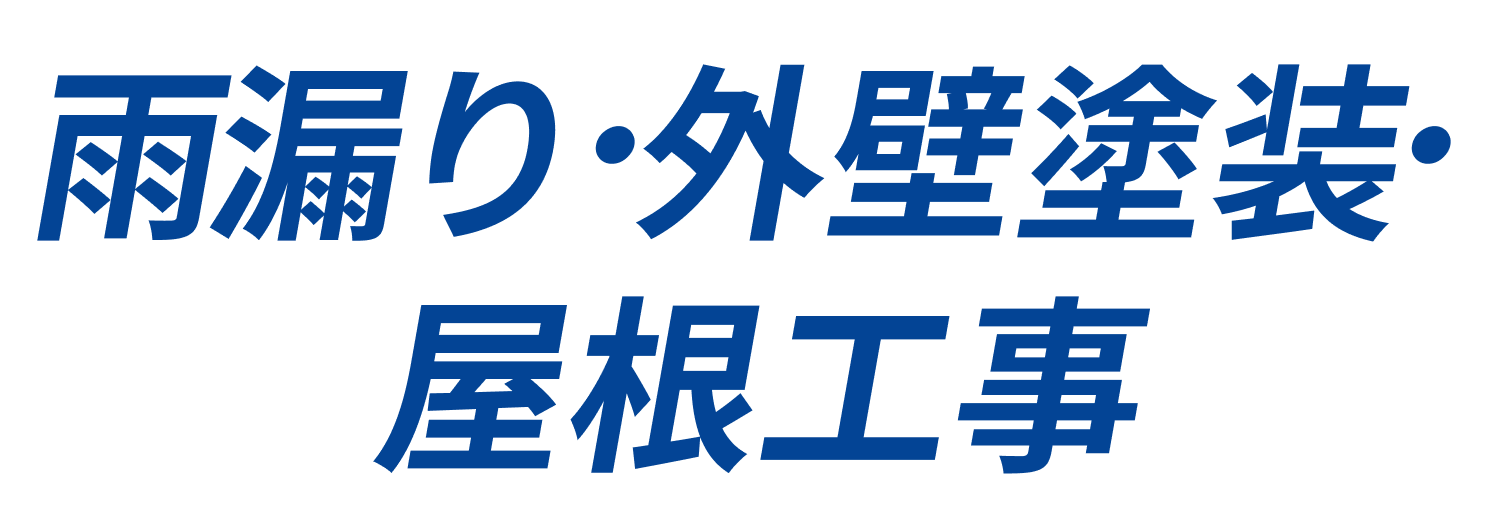 雨漏り・外壁塗装・屋根工事