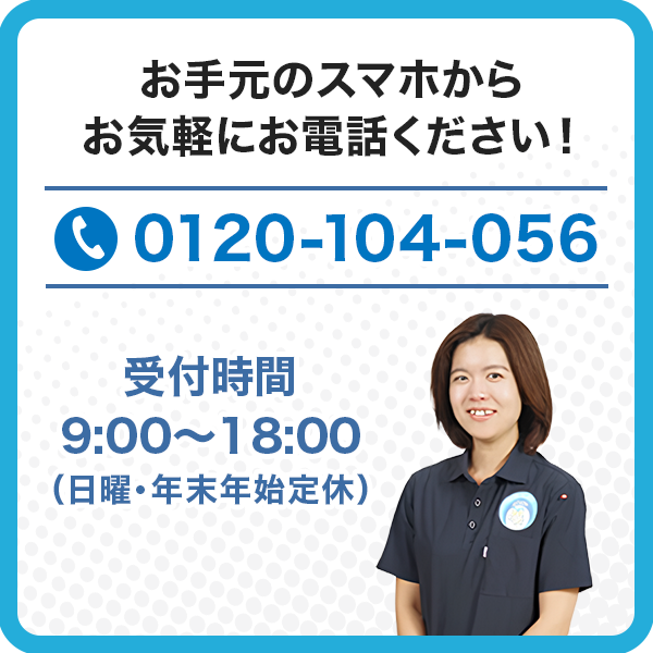 お手元のスマホからお気軽にお電話ください！
